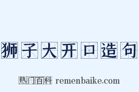 狮子大开口造句是什么意思的图片